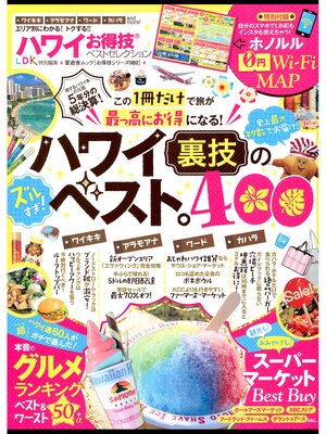 cover image of 晋遊舎ムック　お得技シリーズ082 ハワイお得技ベストセレクション